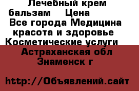 Лечебный крем-бальзам  › Цена ­ 1 500 - Все города Медицина, красота и здоровье » Косметические услуги   . Астраханская обл.,Знаменск г.